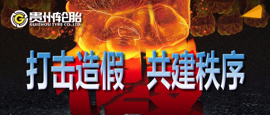 貴州輪胎：打擊造假，共建秩序