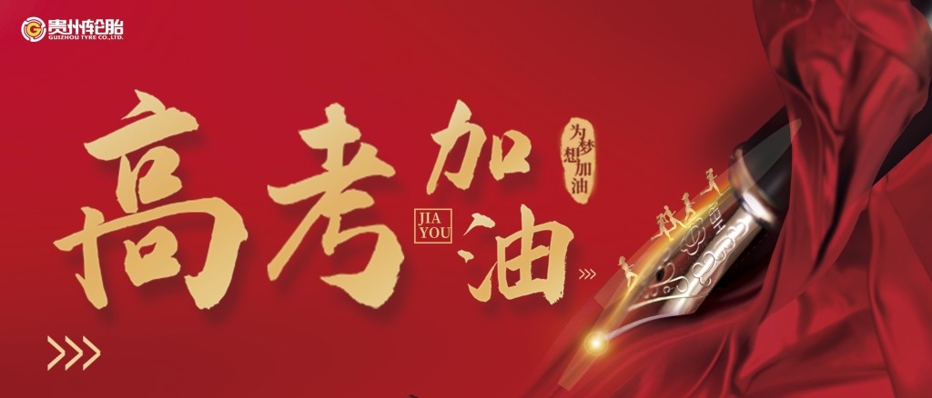 貴州輪胎祝2020年高考學子金榜題名