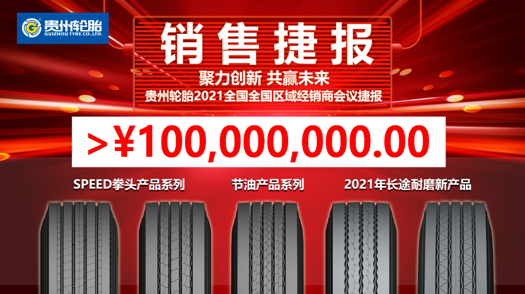 聚力創新 共贏未來||貴州輪胎TBR經銷商會議迎來牛年開門紅