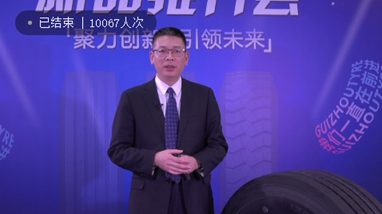 貴州輪胎2021年新品推介會取得圓滿成功