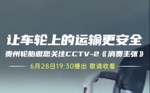 貴州輪胎邀您今晚觀看||夏季爆胎事故多發，如何防患未然？