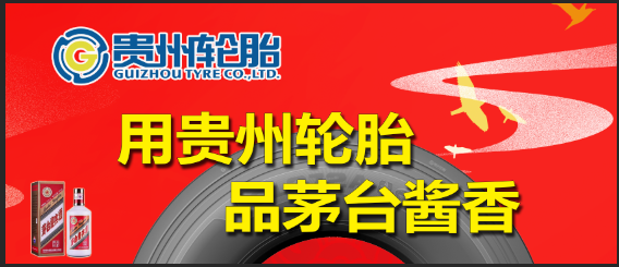 貴州輪胎2021春季終端路演促銷活動火熱進行中