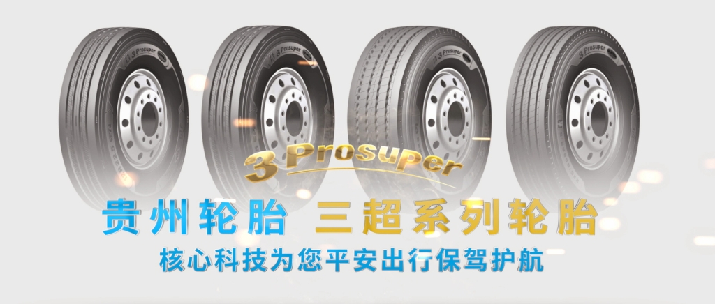 貴州輪胎超高端（3Prosuper）產品即將上市...