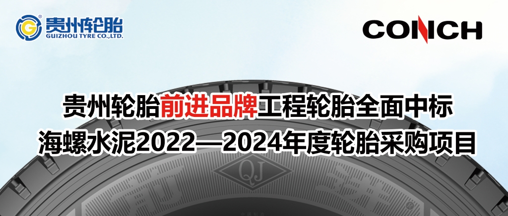 貴州輪胎前進品牌工程輪胎全面中標海螺水泥2022—2024年度輪胎采購項目