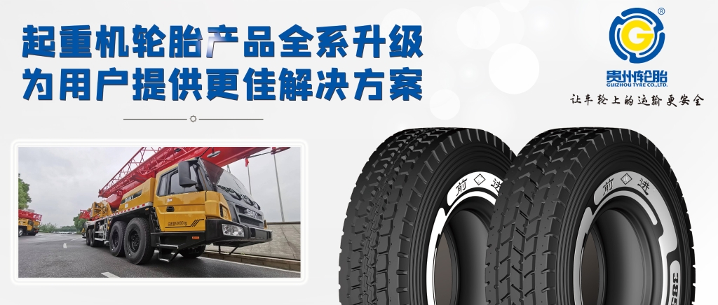 起重機輪胎產品全系升級——為用戶提供更佳解決方案