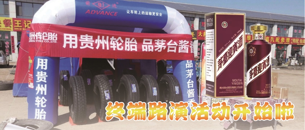 “用貴州輪胎 品茅臺醬香”終端促銷火熱開啟......
