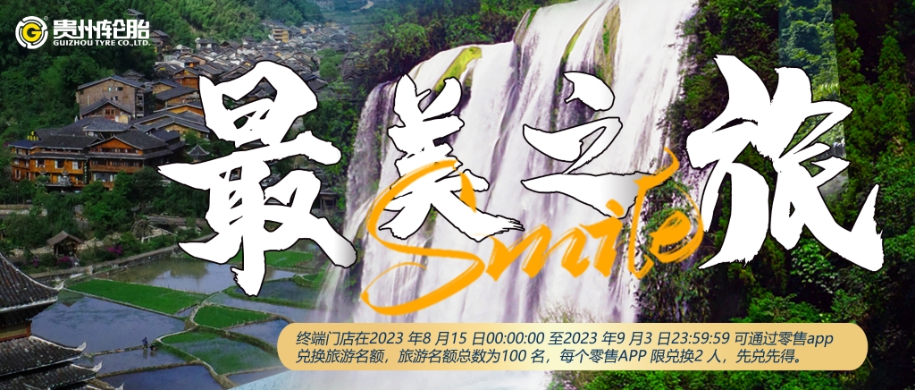 “貴州輪胎 最美之旅”旅游活動開始啦……