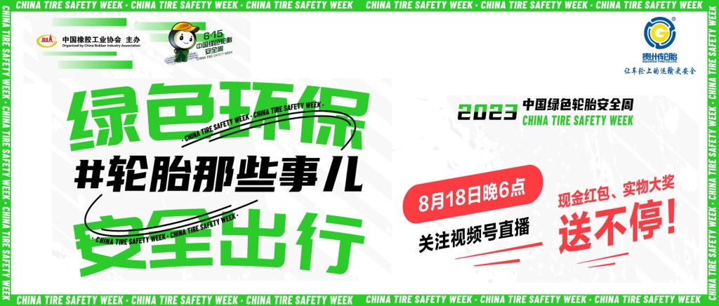 貴州輪胎邀您觀看8月18日綠色輪胎安全周線上直播搶紅包、拿大獎