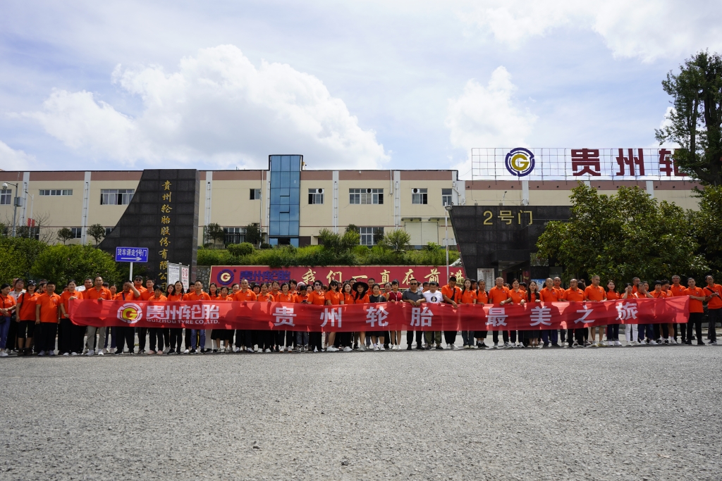 “貴州輪胎 最美之旅”旅游活動圓滿結束，我們一起相約明年！